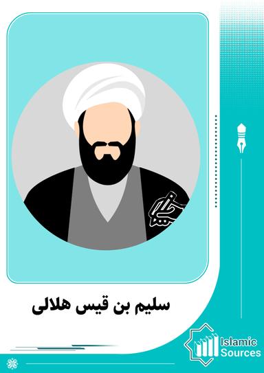 سلیم بن قیس هلالی
