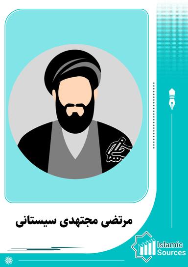 مرتضى مجتهدى سیستانى