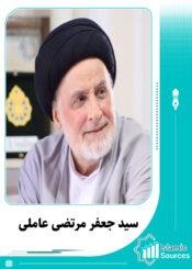 جعفر مرتضی عاملی