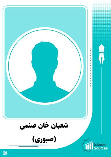 شعبان خان صنمی(صبوری)