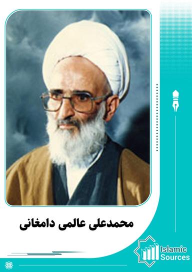 محمدعلی عالمی دامغانی