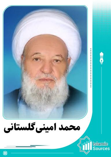 محمد امینی‌ گلستانی