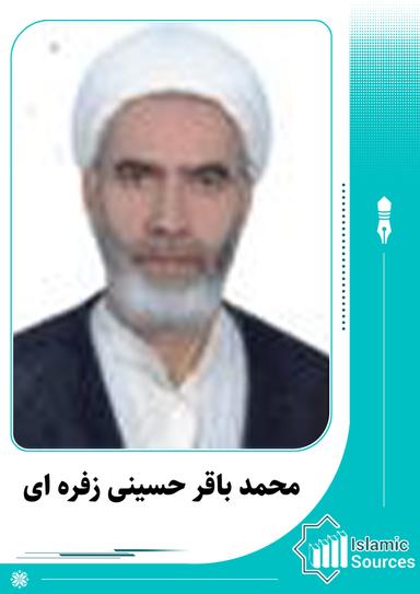 محمدباقر حسینی زفره ای