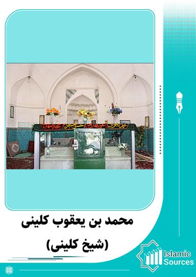 محمد بن یعقوب کلینی(شیخ کلینی)