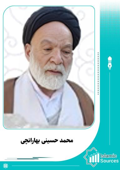 محمد حسینی‌ بهارانچی