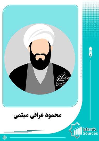 محمود عراقی میثمی