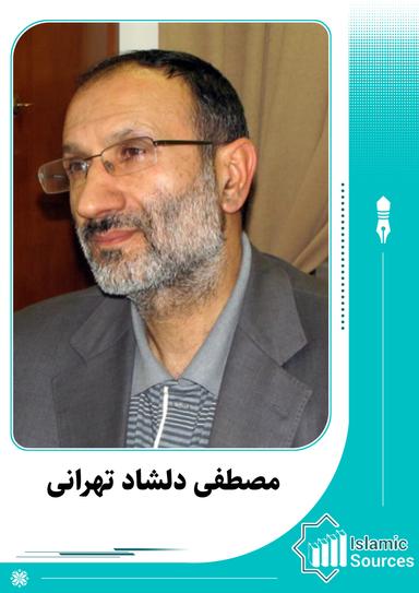 مصطفی دلشاد تهرانی