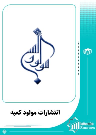 انتشارات مولود کعبه