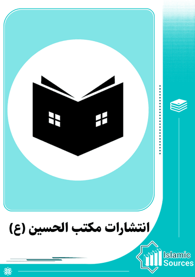 انتشارات مکتب الحسین (ع)