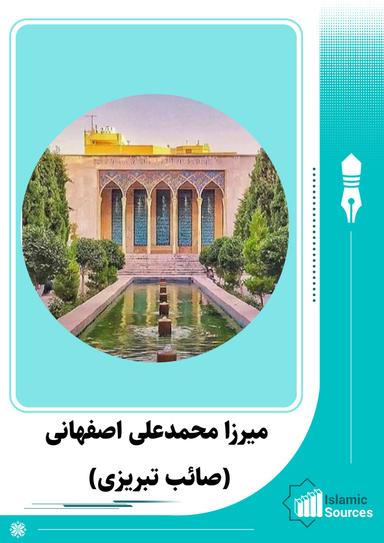 میرزا محمدعلی اصفهانی (صائب تبریزی)
