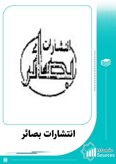 انتشارات بصائر