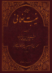 ترجمه الغیبه (نعمانی)