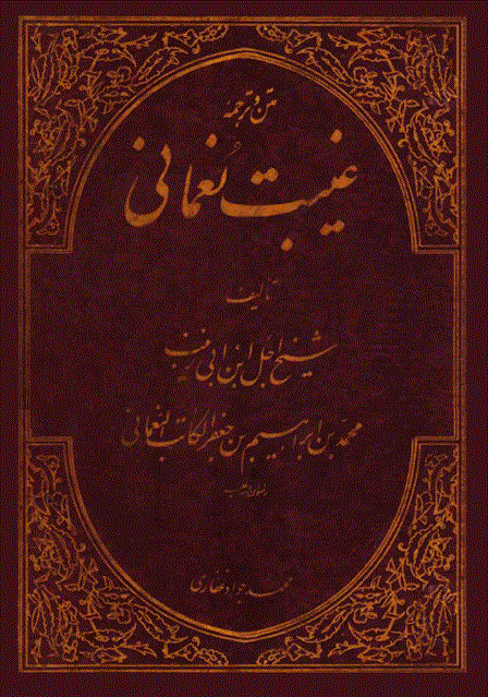 ترجمه الغیبه (نعمانی)
