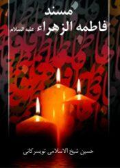 مسند فاطمه الزهراء (علیها السلام)