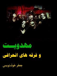 مهدویت و فرقه ها