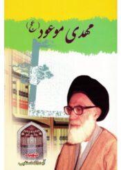 مهدی موعود(عج)