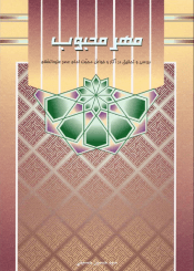 مهر محبوب(بررسی و تحقیق در آثار و خواص محبت امام عصر علیه السلام)