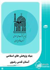 بنیاد پژوهش های اسلامی آستان قدس رضوی