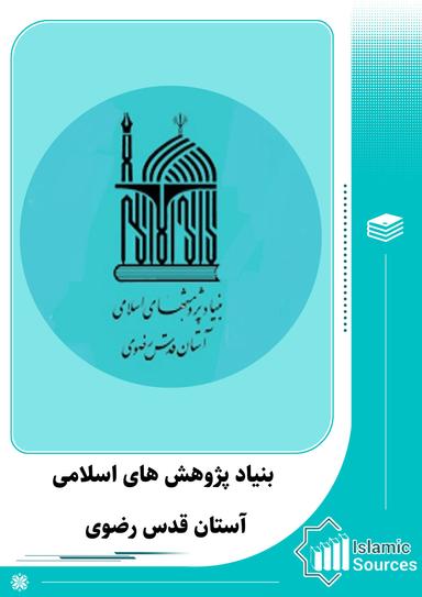 بنیاد پژوهش های اسلامی آستان قدس رضوی