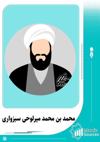 محمد بن محمد میرلوحی سبزواری