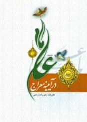 امام علی (ع) در آینه معراج