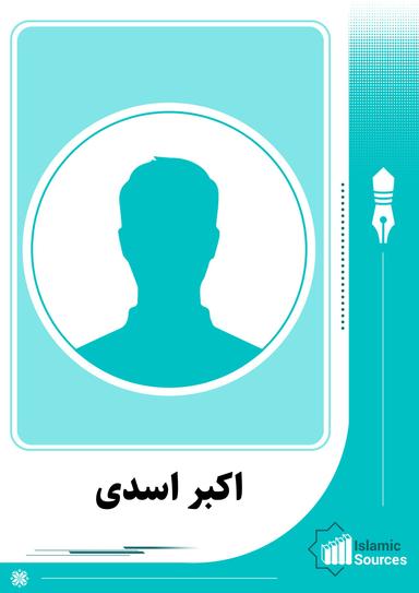 اکبر اسدی