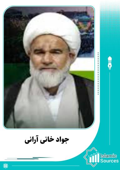 جواد خانی آرانی