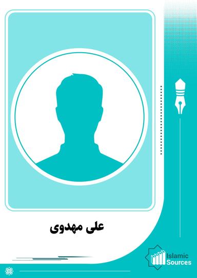علی مهدوی