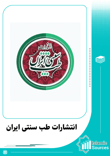 انتشارات طب سنتی ایران‏