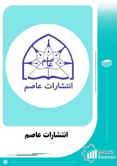 انتشارات عاصم