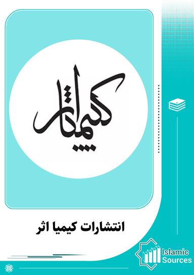 انتشارات کیمیا اثر