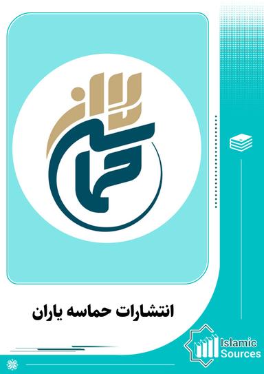 انتشـارات حماسه یاران