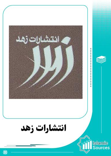 انتشارات زهد