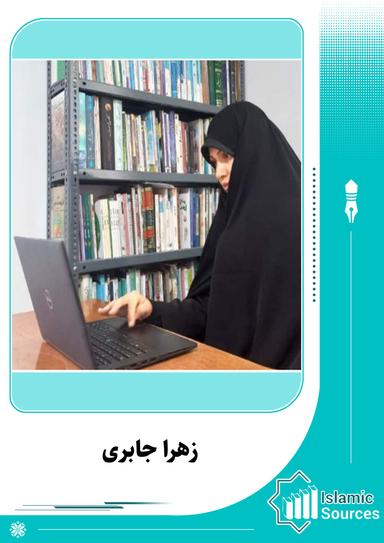 زهرا جابری