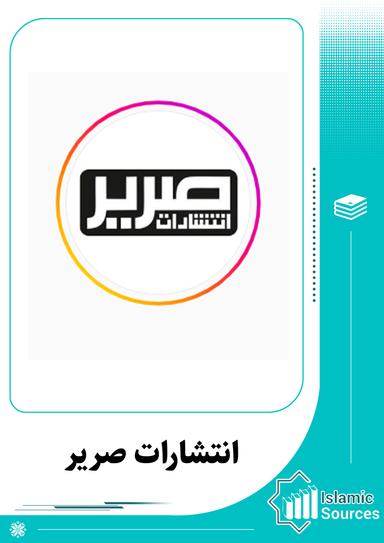 انتشارات صریر