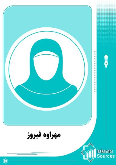 مهراوه فیروز