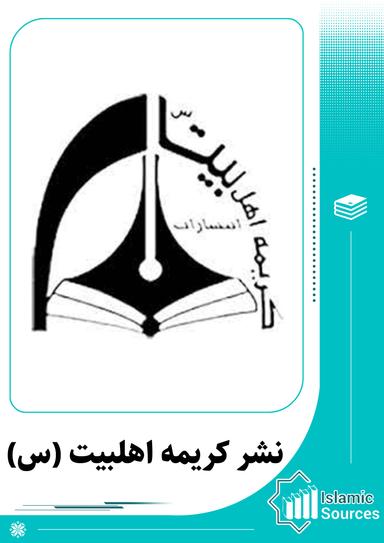 نشر کریمه اهلبیت (س)