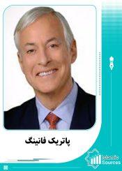 پاتریک فانینگ