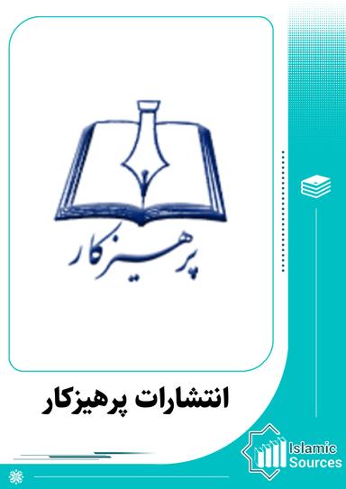 انتشارات پرهیزکار