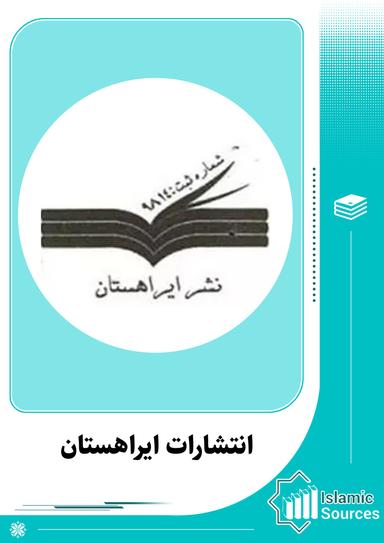 انتشارات ایراهستان