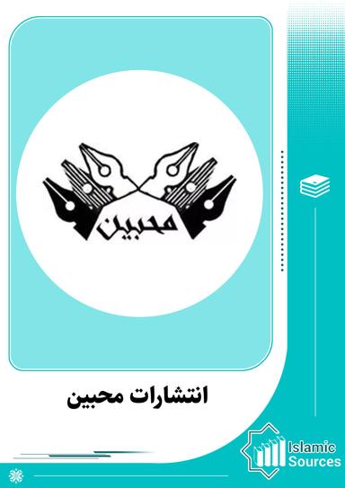 انتشارات محبین