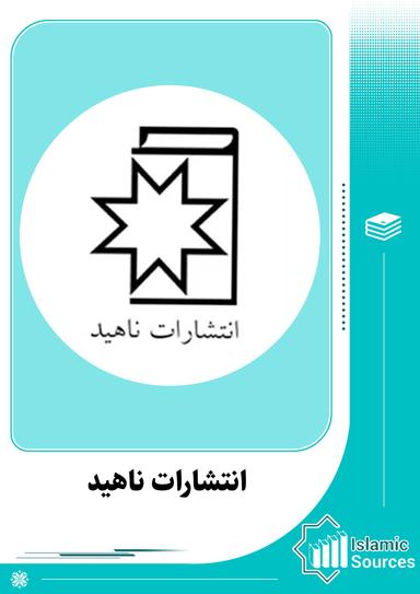 انتشارات ناهید