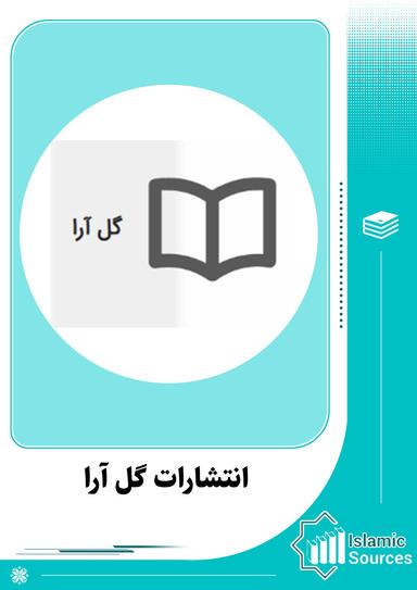 انتشارات گل آرا