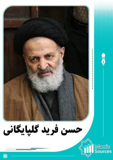 حسن فرید گلپایگانی