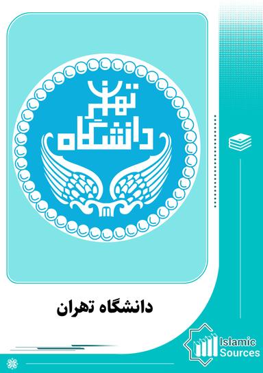 دانشگاه تھران