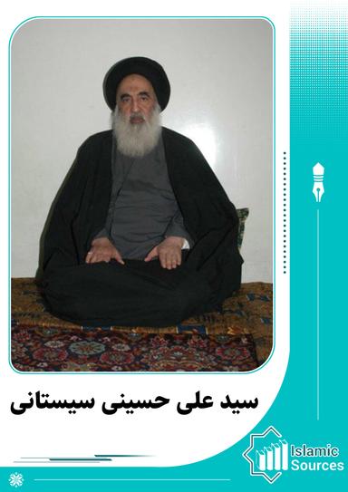علی حسینی سیستانی