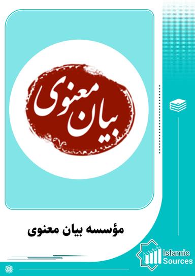 مؤسسه بیان معنوی