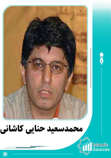 محمدسعید حنایی کاشانی
