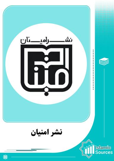 نشر امنیان
