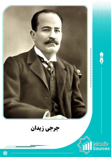 جرجى زیدان